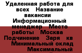Удаленная работа для всех › Название вакансии ­ Информационный менеджер › Место работы ­ Москва › Подчинение ­ Заря 7 кв 54 › Минимальный оклад ­ 15 000 › Максимальный оклад ­ 50 000 › Возраст от ­ 18 › Возраст до ­ 50 - Приморский край, Владивосток г. Работа » Вакансии   